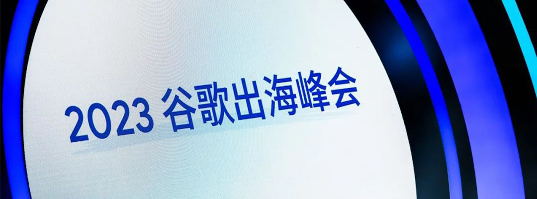 全球搜受邀参加2023谷歌出海峰会！